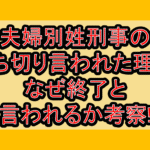 夫婦別姓刑事の打ち切り言われた理由!なぜ終了と言われるか考察!