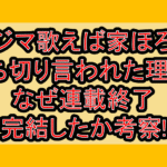 クジマ歌えば家ほろろ打ち切り言われた理由?なぜ連載終了･完結したか考察!
