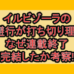 イルビゾーラの逃避行が打ち切り理由?なぜ連載終了･完結したか考察!