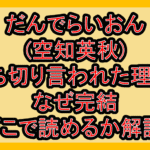 だんでらいおん(空知英秋)打ち切り言われた理由?なぜ完結･どこで読めるか解説!