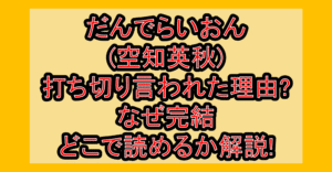 だんでらいおん(空知英秋)打ち切り言われた理由?なぜ完結･どこで読めるか解説!