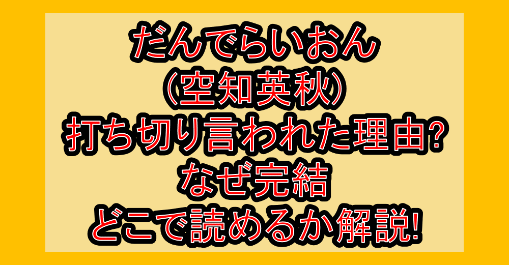 だんでらいおん(空知英秋)打ち切り言われた理由?なぜ完結･どこで読めるか解説!