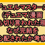 デュエルマスターズ(デュエマ)漫画打ち切り言われた理由!なぜ完結を心配されたか考察!