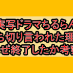 実写ドラマちるらん打ち切り言われた理由!なぜ終了したか考察!