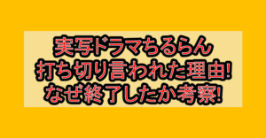 実写ドラマちるらん打ち切り言われた理由!なぜ終了したか考察!