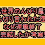 異世界のんびり農家打ち切り言われた理由?なぜ連載終了･完結したか考察!