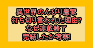 異世界のんびり農家打ち切り言われた理由?なぜ連載終了･完結したか考察!