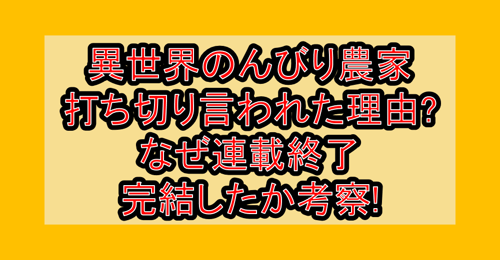 異世界のんびり農家打ち切り言われた理由?なぜ連載終了･完結したか考察!