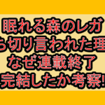 眠れる森のレガ打ち切り言われた理由!なぜ連載終了･完結したか考察!