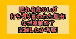 眠れる森のレガ打ち切り言われた理由!なぜ連載終了･完結したか考察!