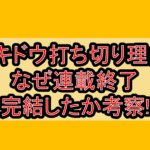 ゲキドウ打ち切り理由?なぜ連載終了･完結したか考察!