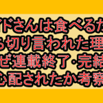 メイドさんは食べるだけ打ち切り言われた理由?なぜ連載終了･完結を心配されたか考察!
