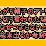 とんがり帽子のアトリエ打ち切り言われた理由?なぜつまらないと検索出るか考察!