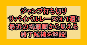 ジャンプ打ち切りサバイバルレース(4/1週)!最近の掲載順から見える終了候補を解説!