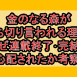 金のなる森が打ち切り言われる理由?なぜ連載終了･完結を心配されたか考察!