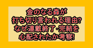 金のなる森が打ち切り言われる理由?なぜ連載終了･完結を心配されたか考察!