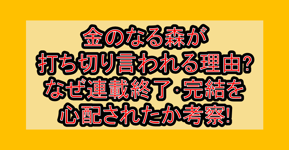 金のなる森が打ち切り言われる理由?なぜ連載終了･完結を心配されたか考察!