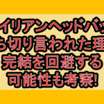エイリアンヘッドバット打ち切り言われた理由なぜ!完結を回避する可能性も考察!