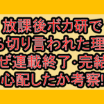 放課後ボカ研で打ち切り言われた理由?なぜ連載終了･完結を心配したか考察!