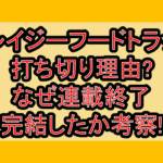 クレイジーフードトラック打ち切り理由?なぜ連載終了･完結したか考察!