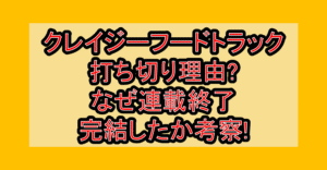 クレイジーフードトラック打ち切り理由?なぜ連載終了･完結したか考察!