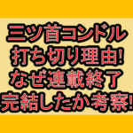 三ツ首コンドル打ち切り理由!なぜ連載終了･完結したか考察!