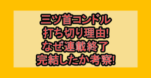 三ツ首コンドル打ち切り理由!なぜ連載終了･完結したか考察!