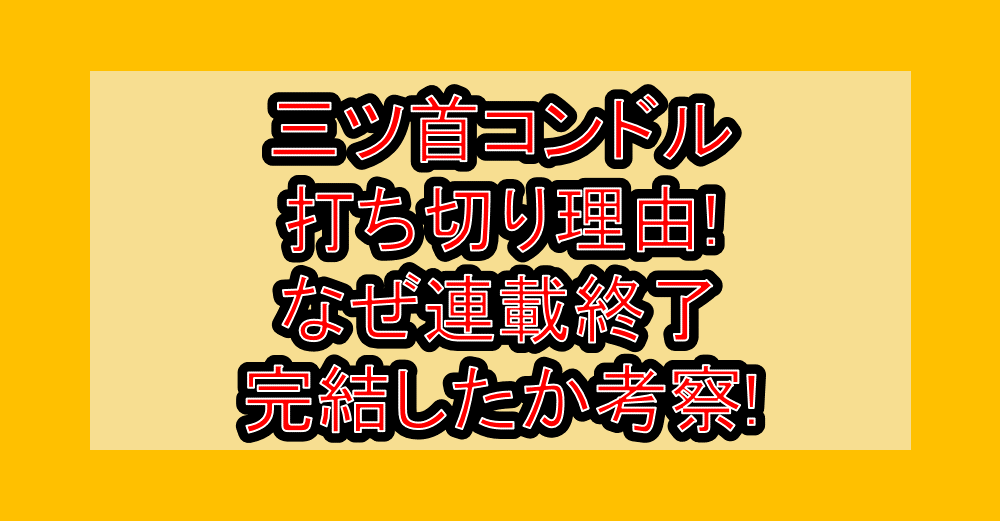 三ツ首コンドル打ち切り理由!なぜ連載終了･完結したか考察!