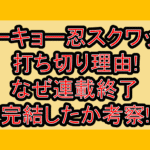 トーキョー忍スクワッド打ち切り理由!なぜ連載終了･完結したか考察!