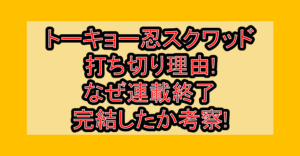 トーキョー忍スクワッド打ち切り理由!なぜ連載終了・完結したか考察!