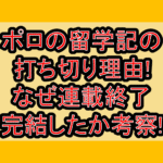 ポロの留学記の打ち切り理由!なぜ連載終了･完結したか考察!