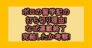 ポロの留学記の打ち切り理由!なぜ連載終了･完結したか考察!