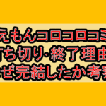 ドラえもんコロコロコミック打ち切り･終了理由?なぜ完結したか考察!