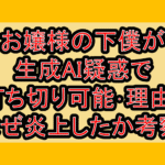 お嬢様の下僕が生成AI疑惑で打ち切り可能･理由?なぜ炎上したか考察!