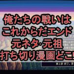 俺たちの戦いはこれからだエンド元ネタ･元祖の打ち切り漫画どこ!