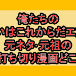 俺たちの戦いはこれからだエンド元ネタ･元祖の打ち切り漫画どこ!