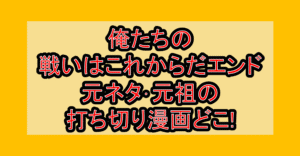 俺たちの戦いはこれからだエンド元ネタ･元祖の打ち切り漫画どこ!