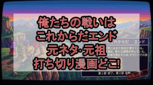 俺たちの戦いはこれからだエンド元ネタ･元祖の打ち切り漫画どこ!