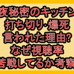 今夜秘密のキッチンで打ち切り･爆死言われた理由?なぜ視聴率苦戦してるか考察!