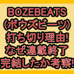 BOZEBEATS(ボウズビーツ)打ち切り理由!なぜ連載終了･完結したか考察!