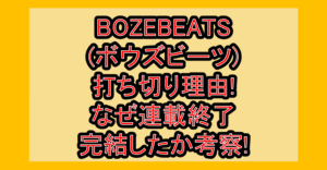 BOZEBEATS(ボウズビーツ)打ち切り理由!なぜ連載終了・完結したか考察!