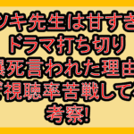 タツキ先生は甘すぎるドラマ打ち切り･爆死言われた理由?なぜ視聴率苦戦してるか考察!