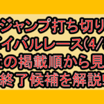 ジャンプ打ち切りサバイバルレース(4/3週)!最近の掲載順から見える終了候補を解説!