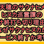 天穂のサクナヒメヒヌカ巡霊譚のサ終打ち切り理由!なぜサクナヒヌカがサービス終了か考察!
