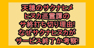 天穂のサクナヒメヒヌカ巡霊譚のサ終打ち切り理由!なぜサクナヒヌカがサービス終了か考察!