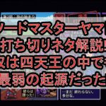 ソードマスターヤマト打ち切りネタ解説!奴は四天王の中でも最弱の起源だった!