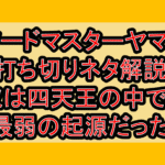 ソードマスターヤマト打ち切りネタ解説!奴は四天王の中でも最弱の起源だった!