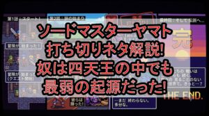 ソードマスターヤマト打ち切りネタ解説!奴は四天王の中でも最弱の起源だった!