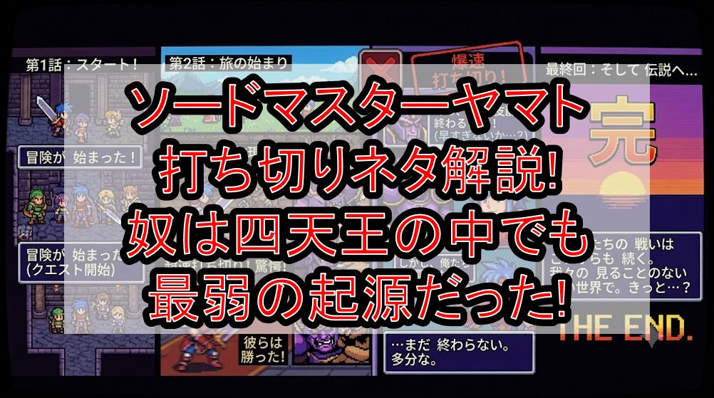ソードマスターヤマト打ち切りネタ解説!奴は四天王の中でも最弱の起源だった!