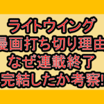 ライトウイング漫画打ち切り理由!なぜ連載終了･完結したか考察!